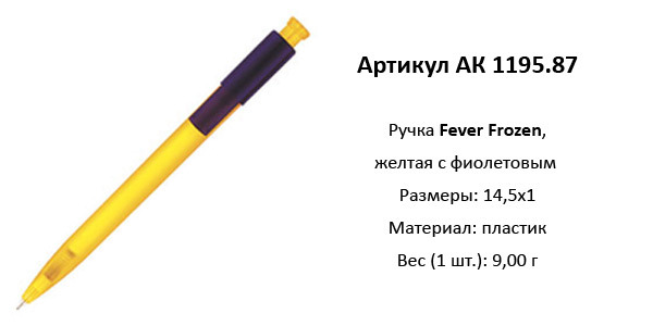 Ручка  пластиковая сувенирная АК 1195.87