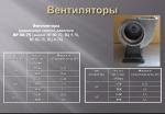 "Вентилятор низкого давления ВР80-75; ВР80-70;ВЦ4-70;ВР80-76;ВЦ4-76"