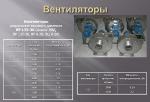 "Вентилятор высокого давления ВР135-30; ВР132-30;ВЦ6-20;ВВД;ВР6-28"