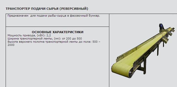 Транспортер подачи сырья реверсивный