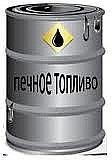 Топливо печное бытовое и темное Топливо печное бытовое и темное