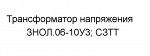 "Трансформатор напряжения ;ЗНОЛ.06-10У3; СЗТТ;10000/V3, 100/V3, 100/3"