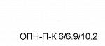 "Ограничитель перенапряжения; ОПН-П-К-6/6,9/10/2 (550А) УХЛ2; ЗЭУ"