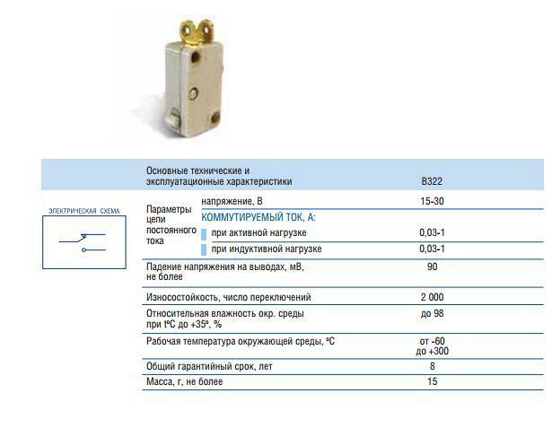Микровыключатель типа В322