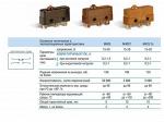 Микровыключатели типа м405, м405Т, м425 2С М405, М405т   М425 2С