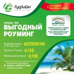 Тарифные планы ГудЛайн, роуминг без границ Тарифные планы ГудЛайн, роуминг без границ