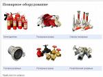 Огнетушители, Пожарные рукава, Стволы пожарные, Пожарные краны