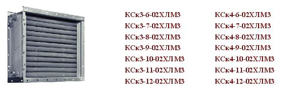 Кск 3 читы. Калориферы КСК 4-4930. Калорифер водяной КСК 3-6 02хлмз. Калорифер КСК 3-3. Калорифер водяной КСК 4-12.