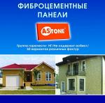 Фиброцементные панели "A-Stone"