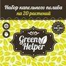 Набор капельного полива Green Helper GK-911 на 20 растений Набор капельного полива Green Helper GK-911 на 20 растений