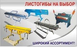 Листогибы ручные ТАРСО, VAN MARK, SCHECHTL. Листогибы ручные ТАРСО, VAN MARK, SCHECHTL.