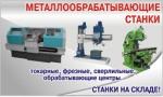 Станки фрезерные, токарные, сверлильные, обрабатывающие центры