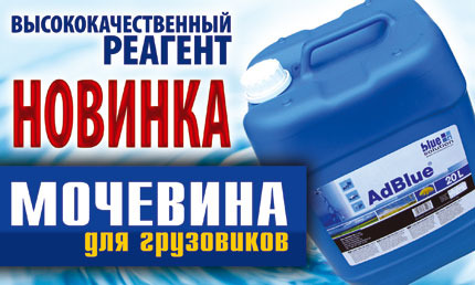 Adblue, мочевина для грузовиков Adblue, мочевина для грузовиков