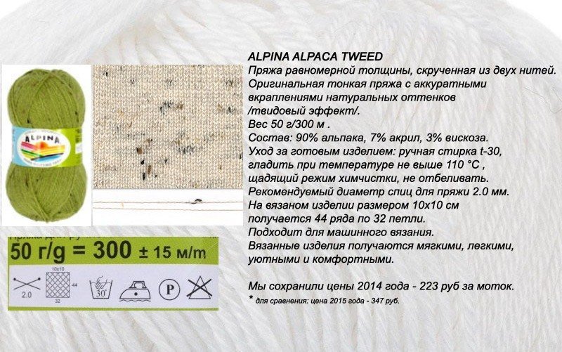 Пряжа ALPINA ALPACA TWEED (Австрия) 90%альпака/7%акрил/3%вискоза 50гр_300м цвет: в ассортименте