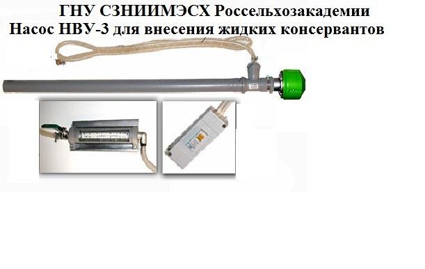 Насос-дозатор НВУ-3 внесения консервантов в силос и плющеное зерно Насос-дозатор НВУ-3 внесения консервантов в силос и плющеное зерно