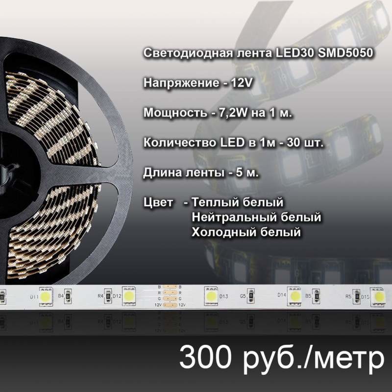 Светодиодная лента 30 SMD5050