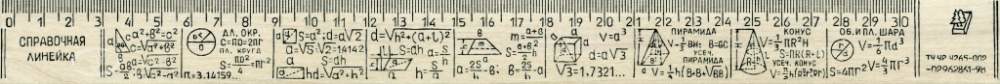 Линейка справочная ЛСД Геометрия С 14