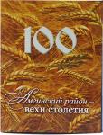 Книга "Амгинский район - вехи столетия"