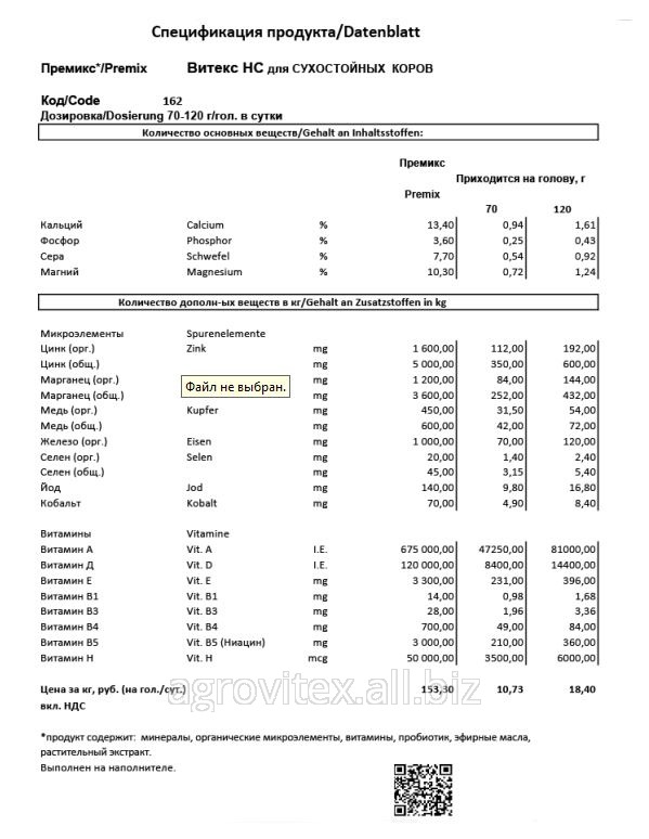 Премикс Витекс НС П 60-З-126 для Сухостойных коров 120 г на голову