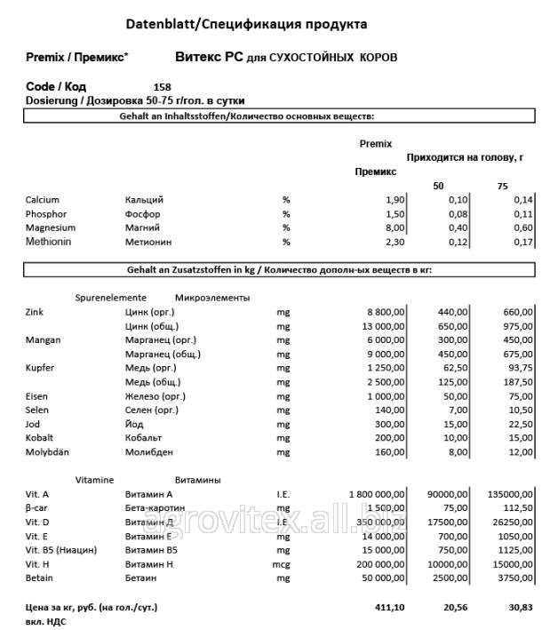 Премикс Витекс РС П 60-З-158 для Сухостойных коров 50 г