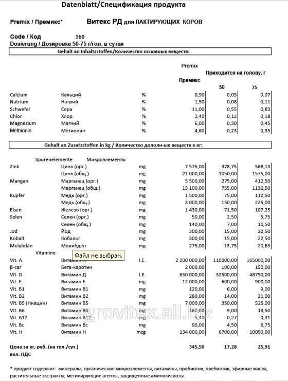 Премикс Витекс РД П 60-З-160 для Лактирующих коров 50 г на голову