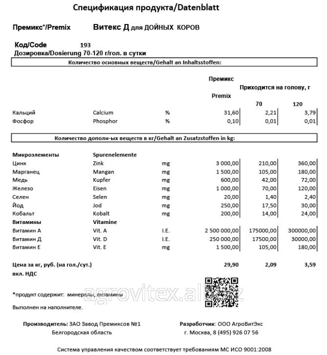 Премикс Витекс Д П 60-З-193 для Лактир. коров 120 г на голову