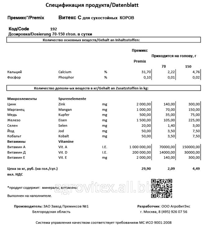 Премикс Витекс Д+ П  60-З-433 для  Лактирующих Коров Premix