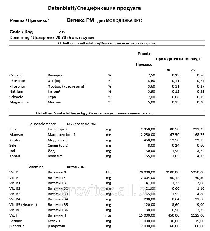 Премикс Витекс РМ 60-З-235 для Молодняка КРС