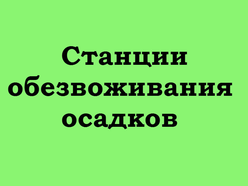 Станции обезвоживания осадков СО-2 Станции обезвоживания осадков СО-2