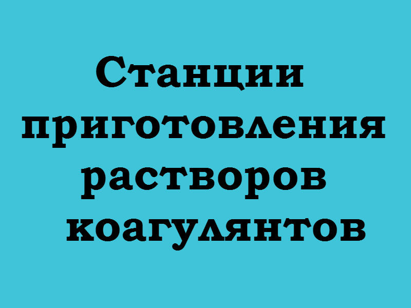 Станции приготовления растворов коагулянтов СРК-1000