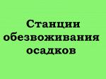 Станции обезвоживания осадков СО-2