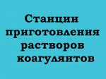 Станции приготовления растворов коагулянтов СРК-2000Н