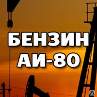 Бензин Н-80 Бензин Н-80