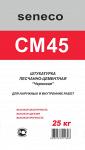 Штукатурная смесь черновая Seneco CM45.