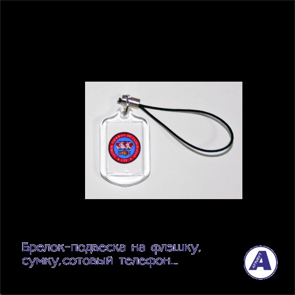 Брелок - подвеска