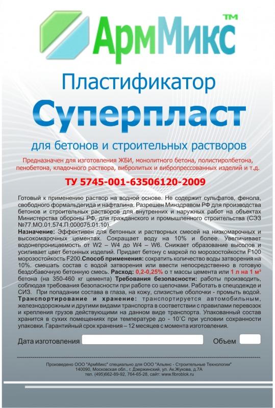 Пластификатор для бетонов и строительных растворов АрмМикс Суперпласт