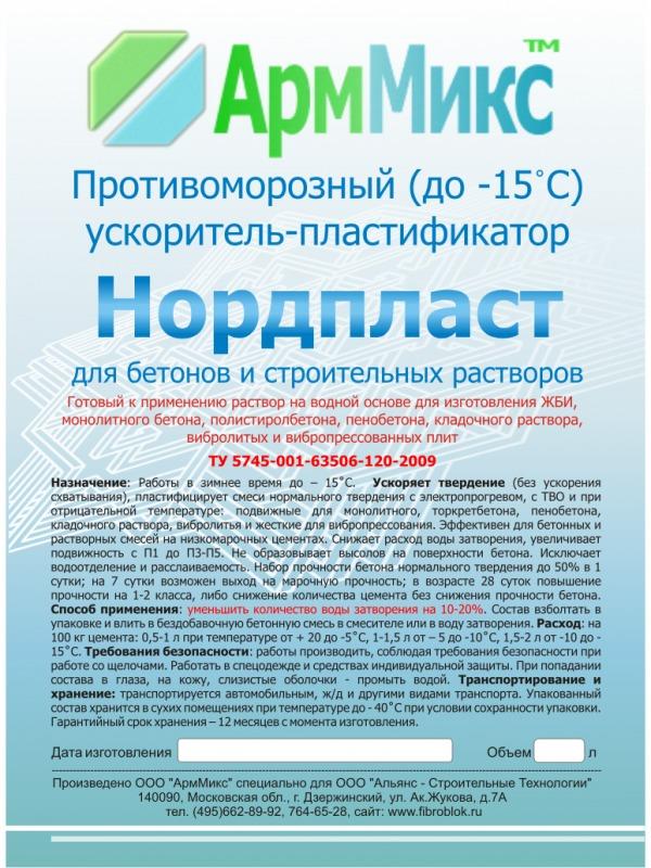 Противоморозная добавка для бетонов и строительных растворов Нордпласт