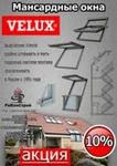 Акция!!! Скидка от 10% до 15% на мансардные окна Velux (Велюкс), Дания! До 01.12.2013г. в Белгороде, Курске, Старом Осколе и Воронеже!