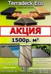 Акция!!! Террасная доска из ДПК - Terradeck Eco, сегмент Professional Standart всего за 1500 м2! До 15.12.2013г. в Белгороде, Курске, Старом Осколе и Воронеже!