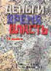 Книга об антиквариате и коллекционировании "Деньги, время, власть" Р.В. Николаев