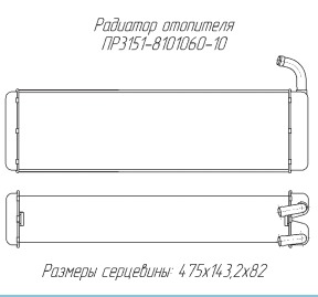 Радиатор отопителя ПР3151-8101060
