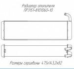 Радиатор отопителя ПР3151-8101060