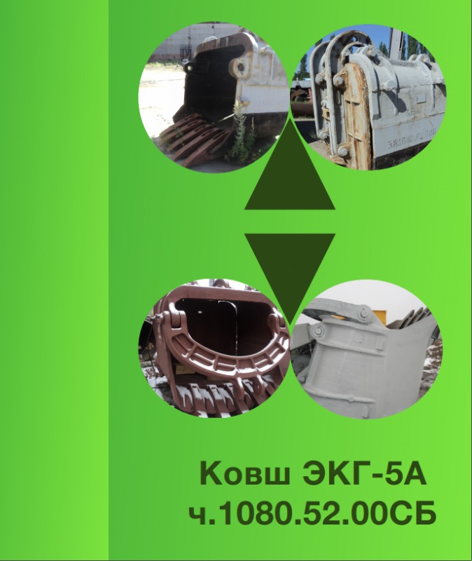 Ковш ЭКГ-5А ч. 1080.52.00 СБ Ковш ЭКГ-5А ч. 1080.52.00 СБ