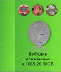 Лебёдка подъемная ч.1085.20.00СБ