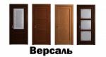 "Межкомнатные двери.Коллекция ""Версаль"""