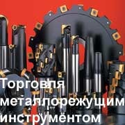 режущий инструмент (сверла, метчики, плашки, фрезы, зенковки, полотна, напильники) режущий инструмент (сверла, метчики, плашки, фрезы, зенковки, полотна, напильники)