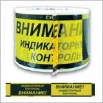 "Упаковочная лента с предупреждающей надписью "Индикаторный контроль"
