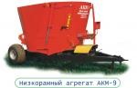 Агрегат кормоприготовительный АКМ-9 (8куб.м.)