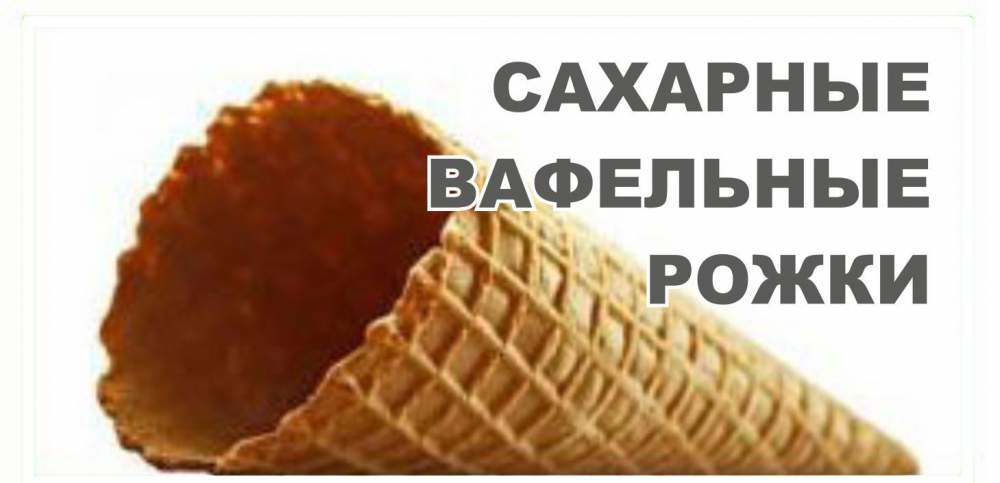 Рожки вафельные сахарные