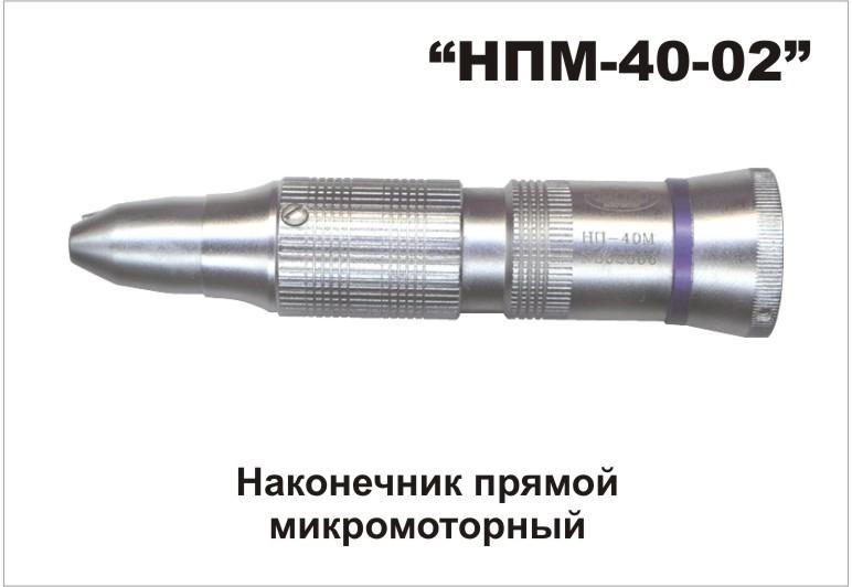 Наконечник НПМ-40-02 прямой микромоторный